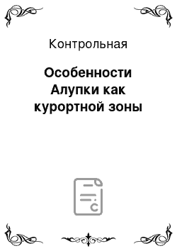 Контрольная: Особенности Алупки как курортной зоны