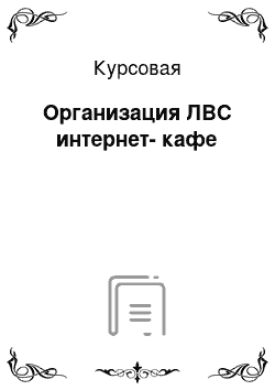 Курсовая: Организация ЛВС интернет-кафе