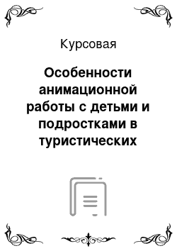 Курсовая: Особенности анимационной работы с детьми и подростками в туристических комплексах (на примере горнолыжной базы «Сюгеш»)