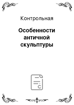 Контрольная: Особенности античной скульптуры