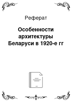 Реферат: Особенности архитектуры Беларуси в 1920-е гг