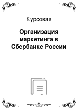 Курсовая: Организация маркетинга в Сбербанке России