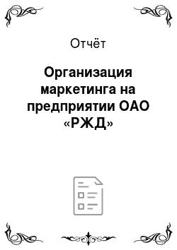 Отчёт: Организация маркетинга на предприятии ОАО «РЖД»