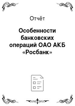 Отчёт: Особенности банковских операций ОАО АКБ «Росбанк»