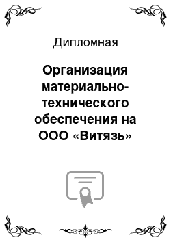 Дипломная: Организация материально-технического обеспечения на ООО «Витязь»