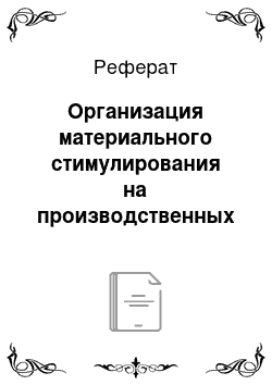 Реферат: Организация материального стимулирования на производственных предприятиях