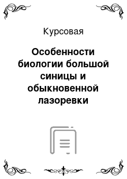 Курсовая: Особенности биологии большой синицы и обыкновенной лазоревки