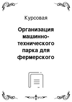 Курсовая: Организация машинно-технического парка для фермерского хозяйства