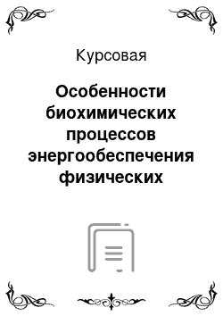 Курсовая: Особенности биохимических процессов энергообеспечения физических нагрузок в легкой атлетике на 100 метров (10 секунд)