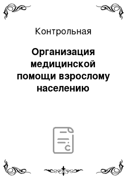 Контрольная: Организация медицинской помощи взрослому населению