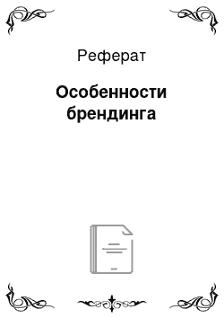 Реферат: Особенности брендинга