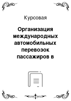 Курсовая: Организация международных автомобильных перевозок пассажиров в регулярном сообщении