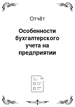 Отчёт: Особенности бухгалтерского учета на предприятии