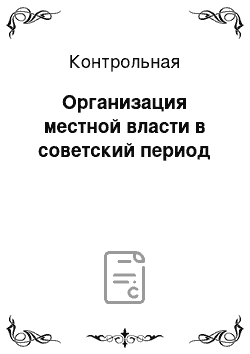 Контрольная: Организация местной власти в советский период