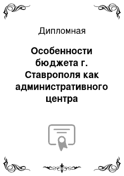 Дипломная: Особенности бюджета г. Ставрополя как административного центра