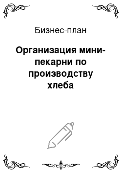 Бизнес-план: Организация мини-пекарни по производству хлеба