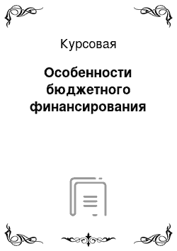 Курсовая: Особенности бюджетного финансирования