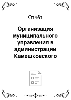 Отчёт: Организация муниципального управления в администрации Камешковского района