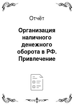Отчёт: Организация наличного денежного оборота в РФ. Привлечение средств юридических лиц в депозиты