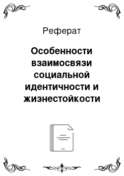 Реферат: Особенности взаимосвязи социальной идентичности и жизнестойкости при принятии решений