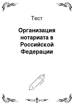 Тест: Организация нотариата в Российской Федерации