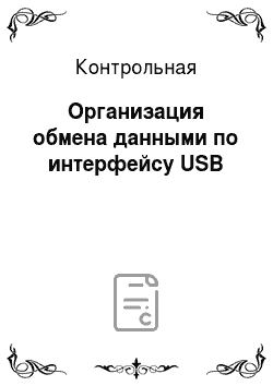 Контрольная: Организация обмена данными по интерфейсу USB