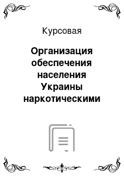 Курсовая: Организация обеспечения населения Украины наркотическими средствами, психотропными, ядовитыми веществами и прекурсорами