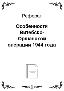 Реферат: Особенности Витебско-Оршанской операции 1944 года