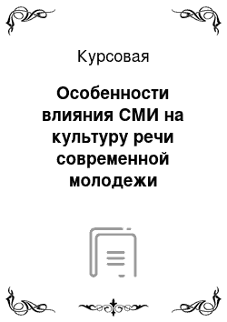 Курсовая: Особенности влияния СМИ на культуру речи современной молодежи