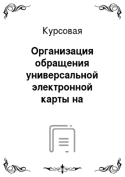 Курсовая: Организация обращения универсальной электронной карты на территории Российской Федерации