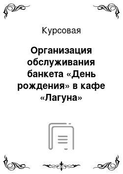 Курсовая: Организация обслуживания банкета «День рождения» в кафе «Лагуна»