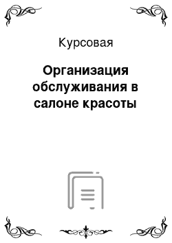 Курсовая: Организация обслуживания в салоне красоты