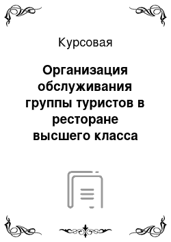 Курсовая: Организация обслуживания группы туристов в ресторане высшего класса