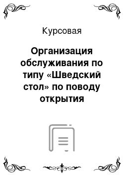 Курсовая: Организация обслуживания по типу «Шведский стол» по поводу открытия ресторана