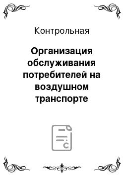 Контрольная: Организация обслуживания потребителей на воздушном транспорте