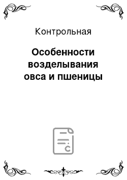 Контрольная: Особенности возделывания овса и пшеницы