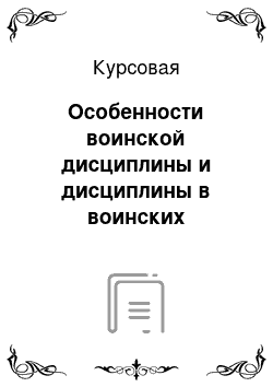 Курсовая: Особенности воинской дисциплины и дисциплины в воинских колективах