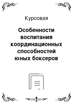 Курсовая: Особенности воспитания координационных способностей юных боксеров