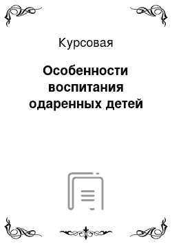 Курсовая: Особенности воспитания одаренных детей