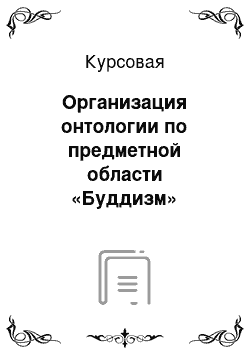 Курсовая: Организация онтологии по предметной области «Буддизм»