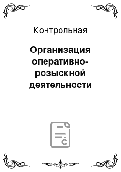 Контрольная: Организация оперативно-розыскной деятельности