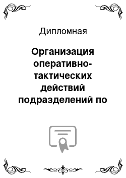 Дипломная: Организация оперативно-тактических действий подразделений по чрезвычайным ситуациям Хойникского гарнизона при ликвидации ЧС на аммиачно-холодильном участке