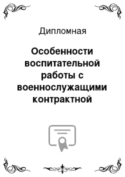 Дипломная: Особенности воспитательной работы с военнослужащими контрактной службы