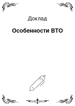 Доклад: Особенности ВТО