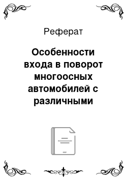 Реферат: Особенности входа в поворот многоосных автомобилей с различными схемами управляемых осей