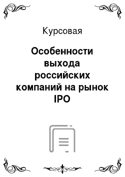Курсовая: Особенности выхода российских компаний на рынок IPO
