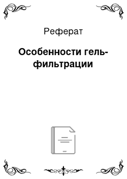 Реферат: Особенности гель-фильтрации