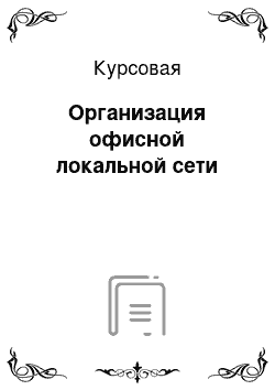 Курсовая: Организация офисной локальной сети