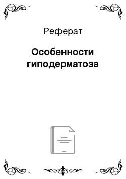 Реферат: Особенности гиподерматоза