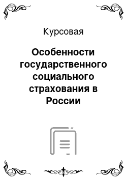 Курсовая: Особенности государственного социального страхования в России